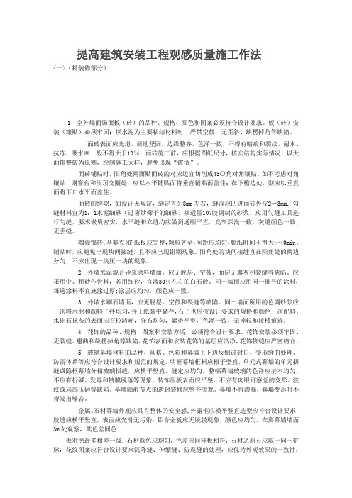提高建筑安装工程观感质量施工作法
