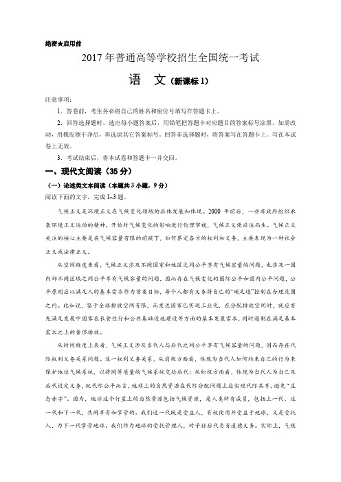 (精校版)2017年新课标Ⅰ语文高考真题文档版(含答案)