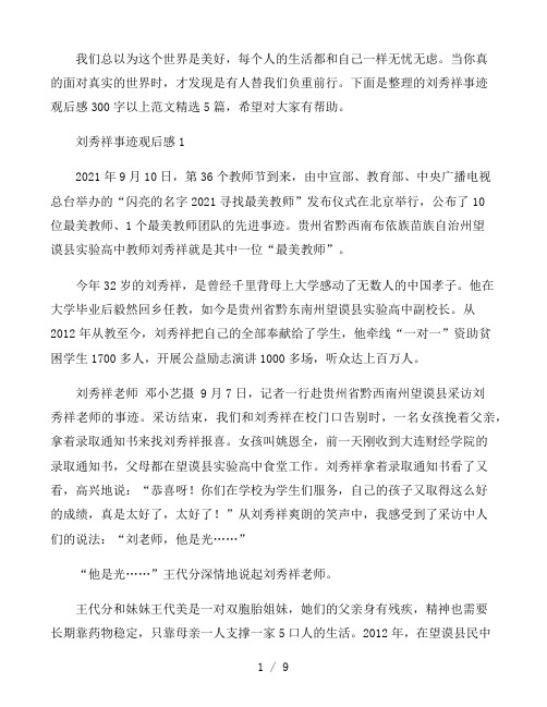 刘秀祥事迹观后感300字以上范文5篇