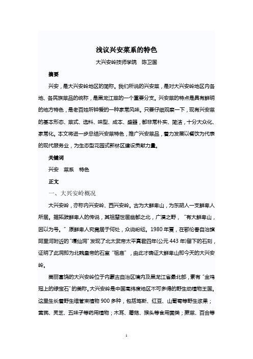 浅议兴安菜系的特色
