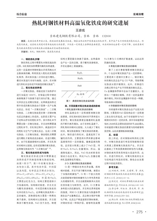 热轧时钢铁材料高温氧化铁皮的研究进展