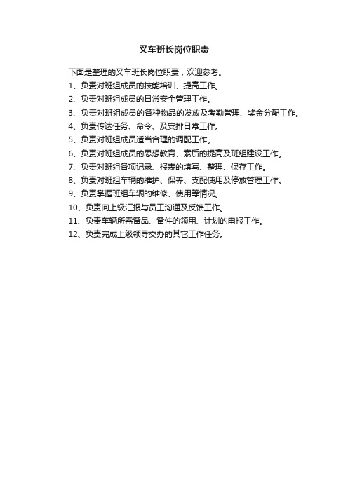 叉车班长岗位职责