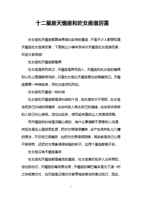 十二星座天蝎座和处女座谁厉害