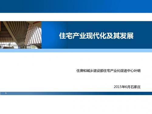 住宅产业现代化及发展(ppt 46张)
