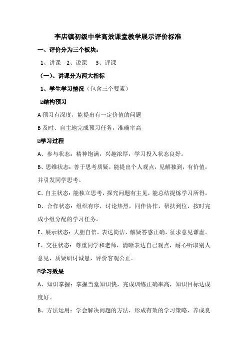 李店镇初级中学高效课堂教学展示评价标准