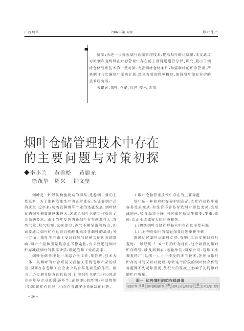 烟叶仓储管理技术中存在的主要问题与对策初探