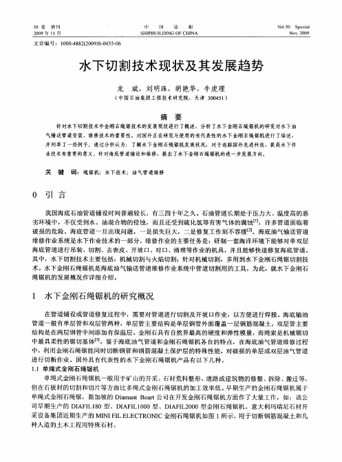 水下切割技术现状及其发展趋势