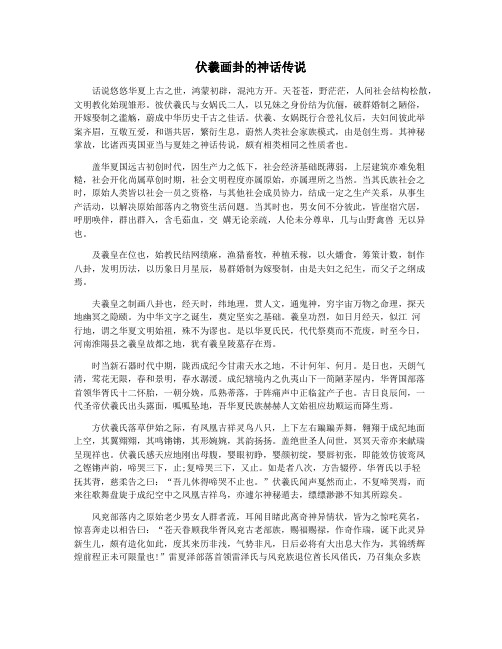 伏羲画卦的神话传说