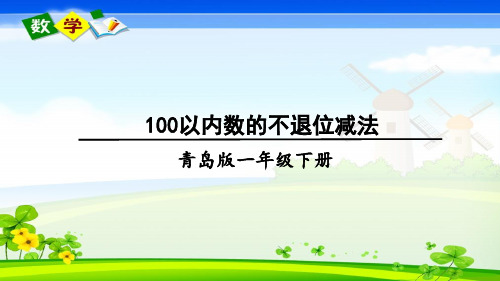 青岛版数学一年级下册《七 大海边——100以内的加减法(二) 信息窗4 100以内数的退位减法》课件