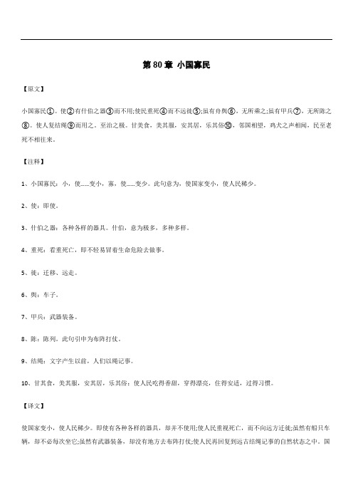 《道德经》第80章 小国寡民 原文释义解读