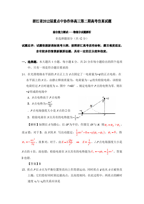 浙江省重点中学协作体2012届高考物理下学期仿真试题新人教版及答案