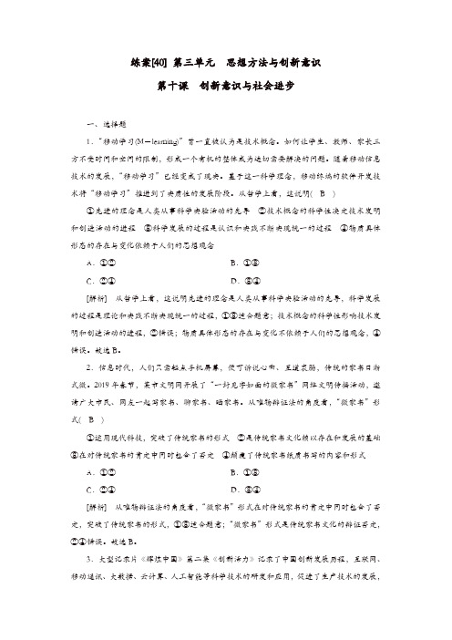 全国通用2020版高考政治复习第三单元思想方法与创新意识练案40创新意识与社会进步新人教版