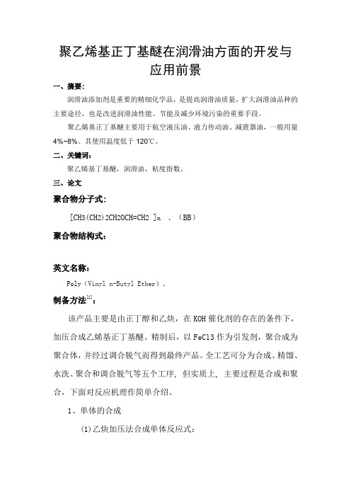 聚乙烯基正丁基醚在润滑油方面的开发与应用前景 Word 文档 (3)