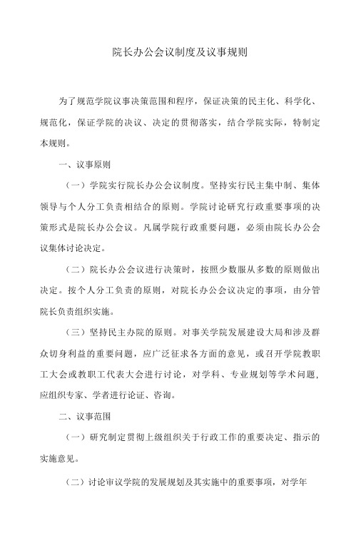 院长办公会议制度及议事规则