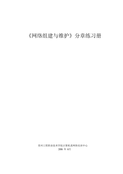 网络组建与维护分章练习册