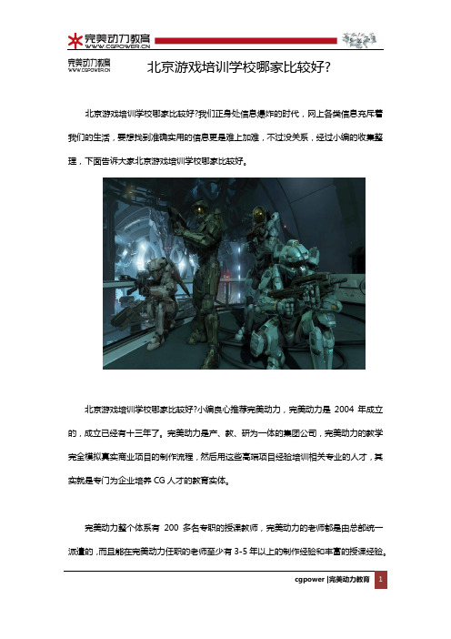 北京游戏培训学校哪家比较好？