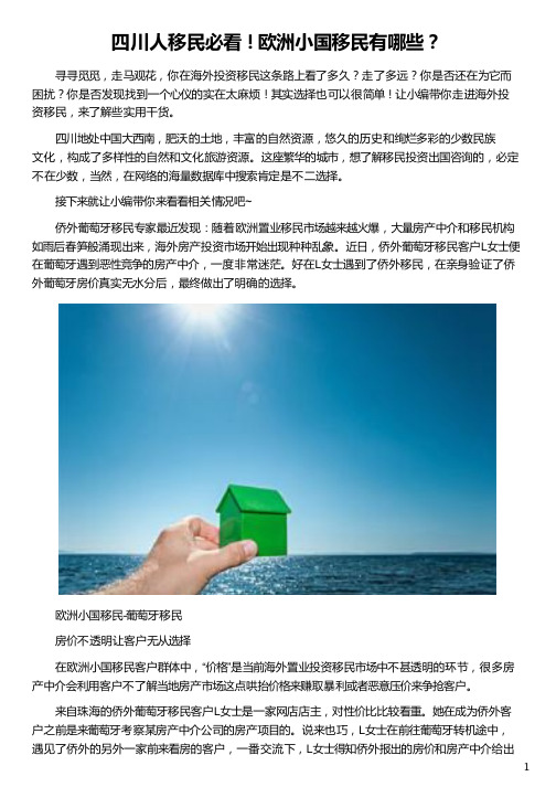 四川人移民欧洲小国移民有哪些？_欧洲移民最便宜的国家_欧洲移民哪个国家好_最好移民的欧洲国家_侨外