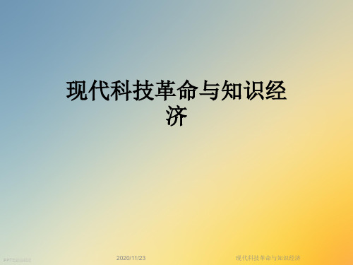 现代科技革命与知识经济