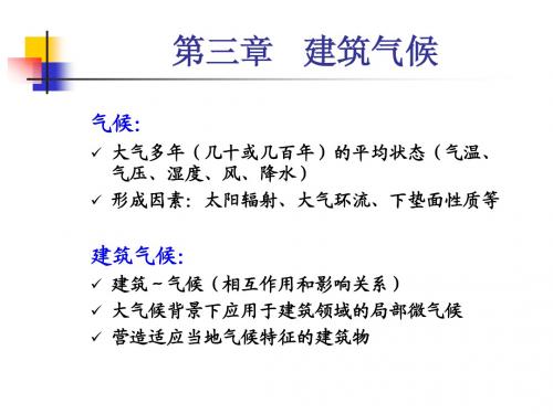 3建筑物理(热工学)_建筑气候