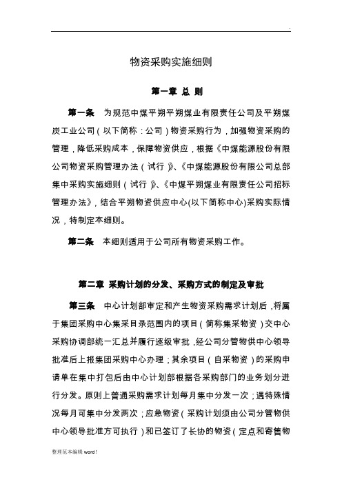 物资采购实施细则