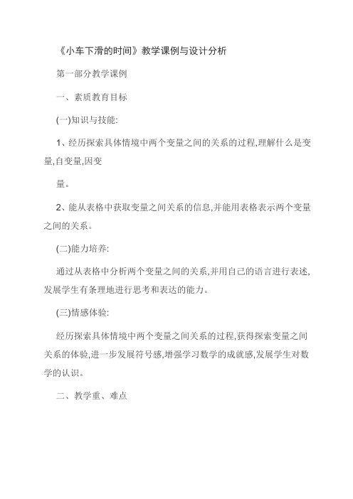 《小车下滑的时间》教学课例与设计分析