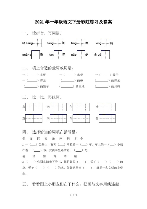 2021年一年级语文下册彩虹练习及答案