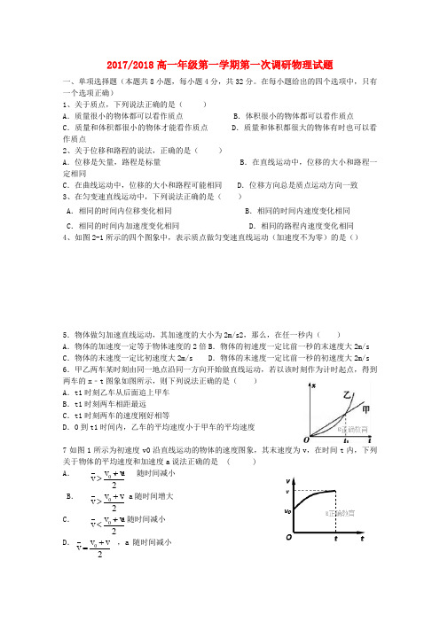 山西省太原市2017-2018高一物理上学期第一次调研考试试题(无答案)