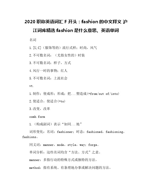2020职称英语词汇F开头：fashion的中文释义 沪江词库精选fashion是什么意思、英语单词