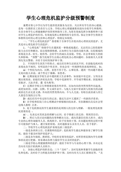 学生心理危机监护分级预警制度