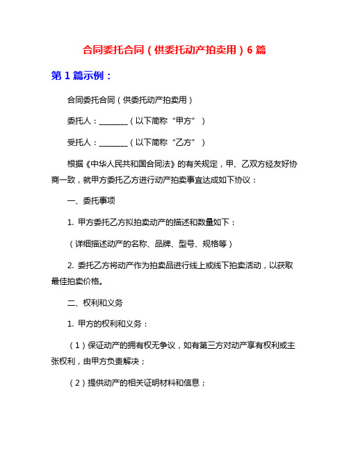 合同委托合同(供委托动产拍卖用)6篇