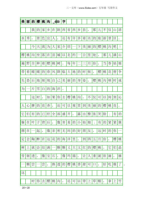 五年级写景作文：美丽的樱桃沟_450字