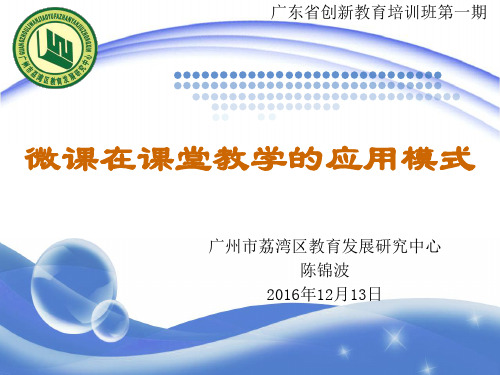 微课在课堂教学的应用模式-广东教育资源公共服务平台
