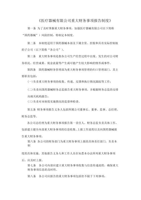 《医疗器械有限公司重大财务事项报告制度》 模版