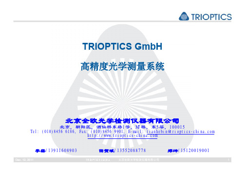 德国TRIOPTICS高精度光学测量系统 - 田贺斌 - 2013-09-26