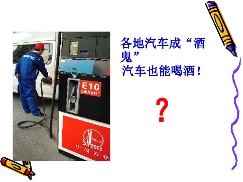 杜康酿酒话乙醇PPT课件