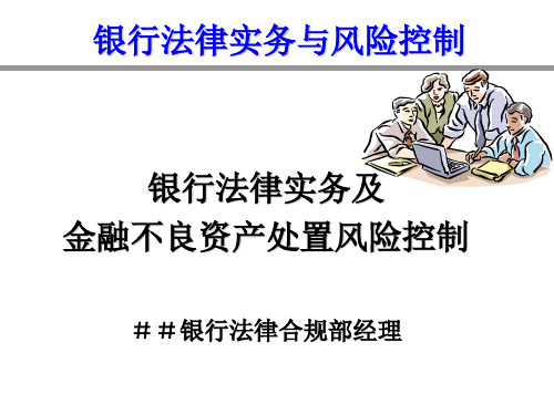 银行法律合规部经理培训：银行法律实务及金融不良资产处置风险控制