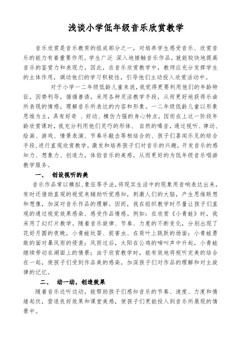 浅谈小学低年级音乐欣赏教学