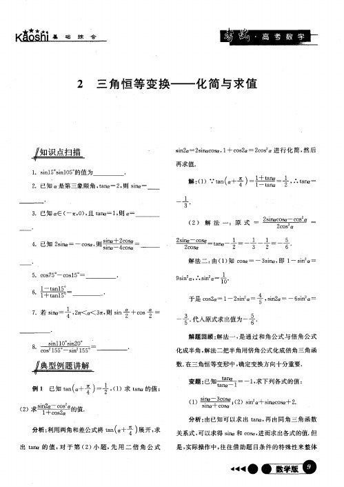 2三角恒等变换——化简与求值
