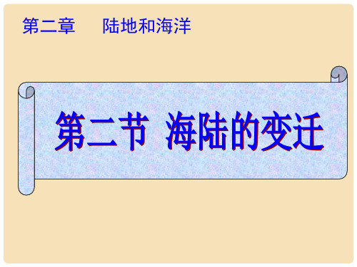 七年级地理上册 第二章 第二节 海陆的变迁课件 新人教