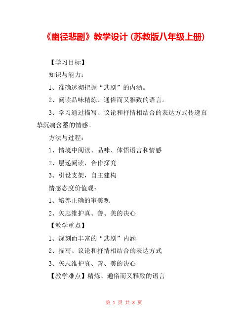 《幽径悲剧》教学设计 (苏教版八年级上册) 