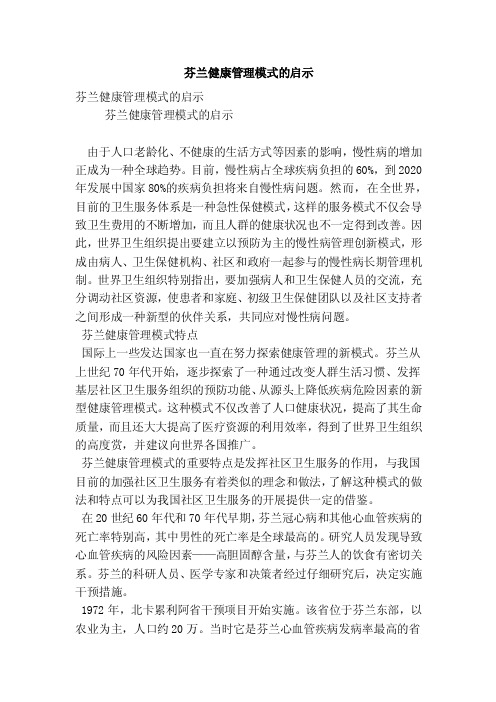 芬兰健康管理模式的启示