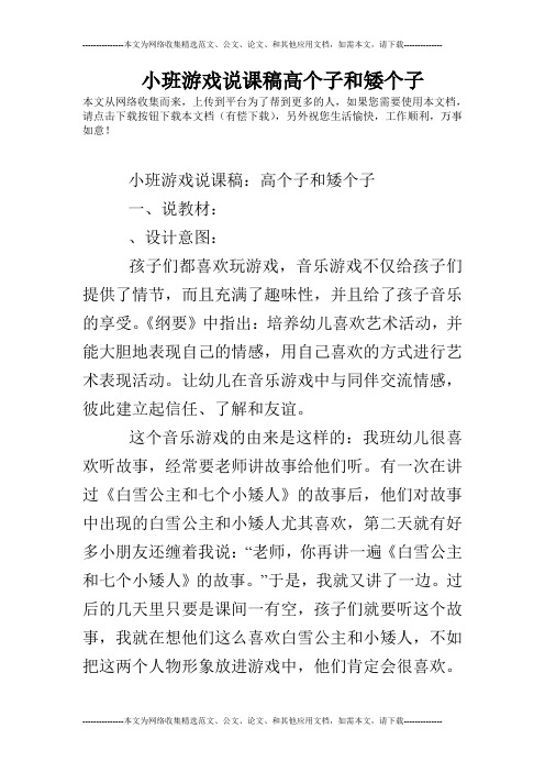 小班游戏说课稿高个子和矮个子