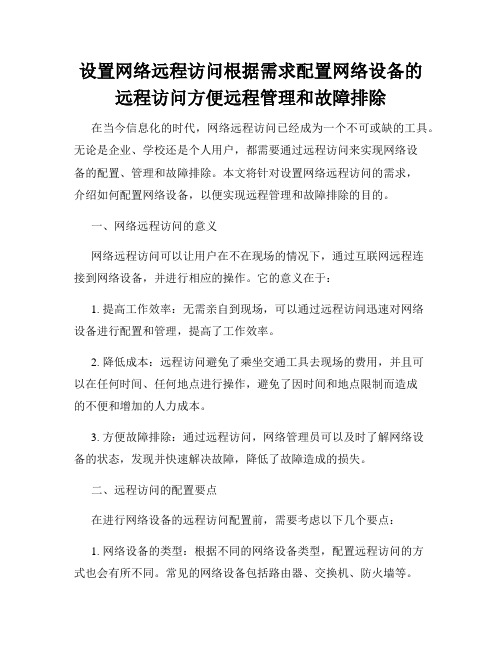 设置网络远程访问根据需求配置网络设备的远程访问方便远程管理和故障排除