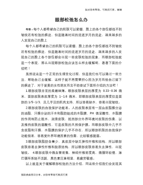 眼部松弛怎么办