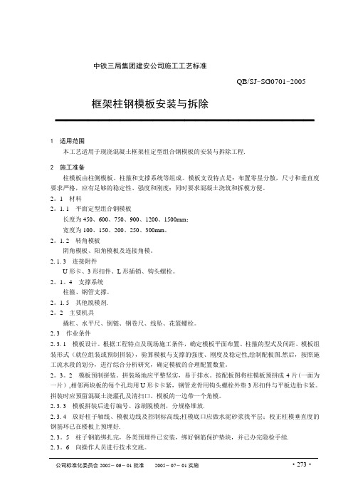 框架柱钢模板安装与拆除【范本模板】