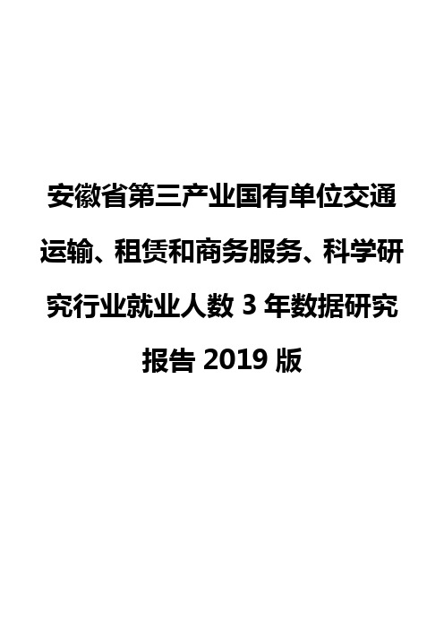 安徽省第三产业国有单位交通运输、租赁和商务服务、科学研究行业就业人数3年数据研究报告2019版