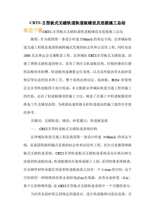 CRTS-Ⅱ型板式无碴轨道轨道板铺设及连接施工总结