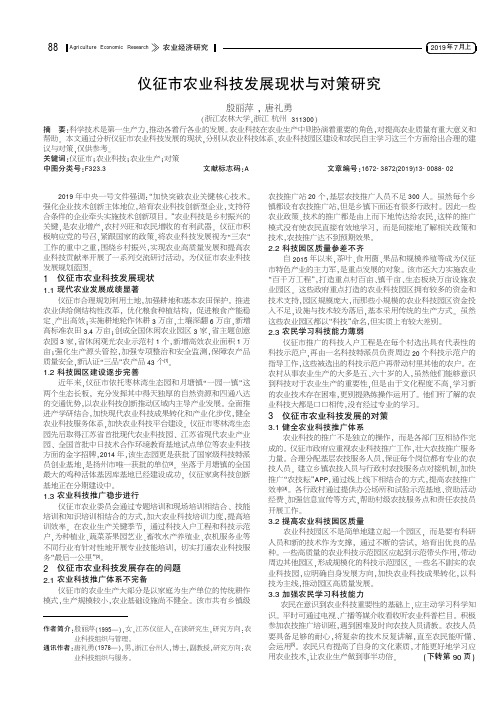 仪征市农业科技发展现状与对策研究
