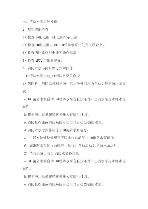 消防水泵启停操作