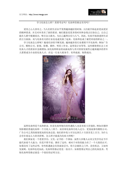 学习化妆怎么样？需要考证吗？化妆师资格证有用吗？